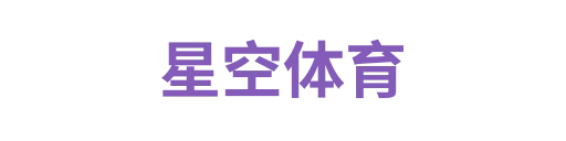 星空体育1
